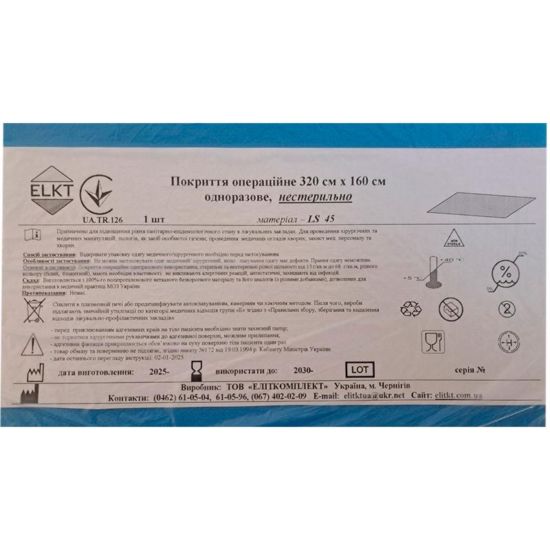 Покриття операційне 320 см х 160 см, ламінований спанбонд щ. 45 г/м2, нестерильно, Бренд ELKT